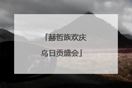赫哲族欢庆乌日贡盛会